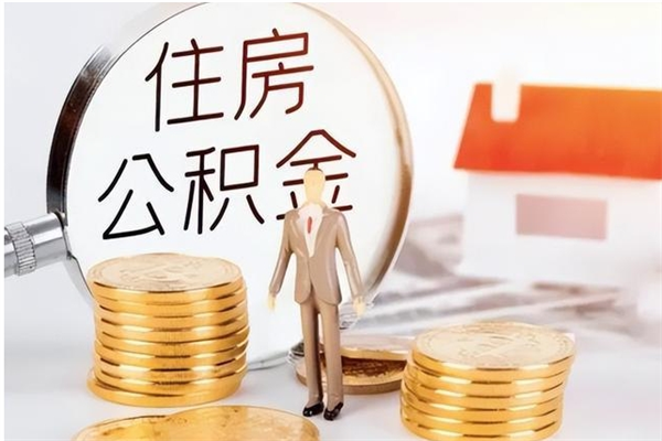 东平离职了如何提取公积（已离职如何提取公积金）