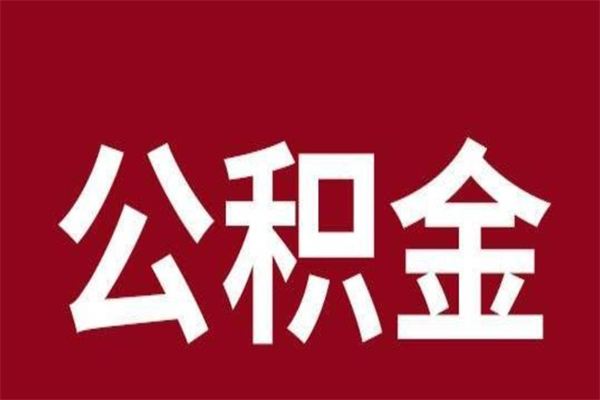 东平离职能取公积金吗（离职的时候可以取公积金吗）