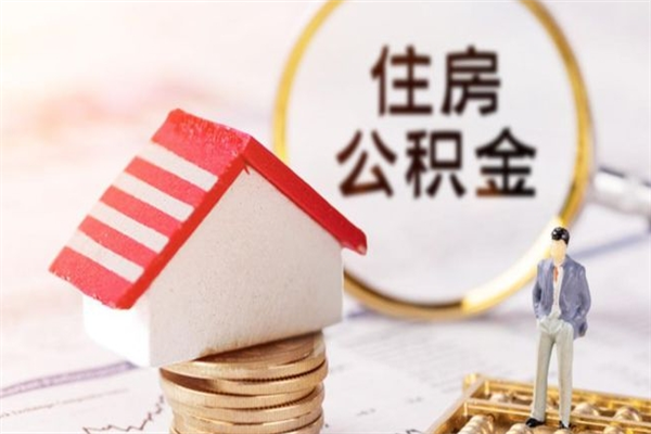 东平住房公积金可以取吗（请问公积金能取吗）