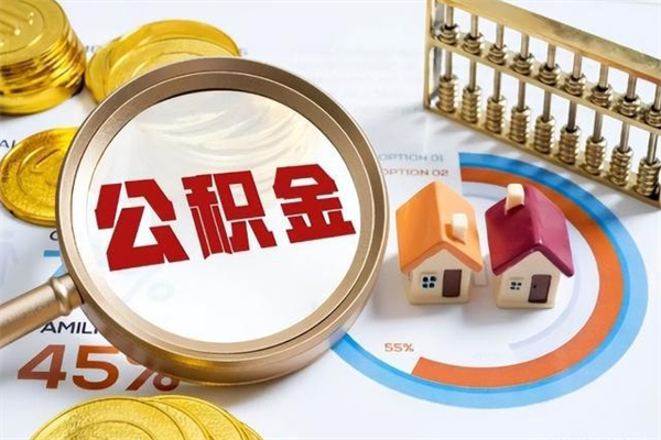 东平住房公积金如何提（怎样提取住房公基金）