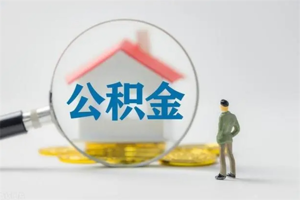 东平公积金取出手续（取公积金的手续）