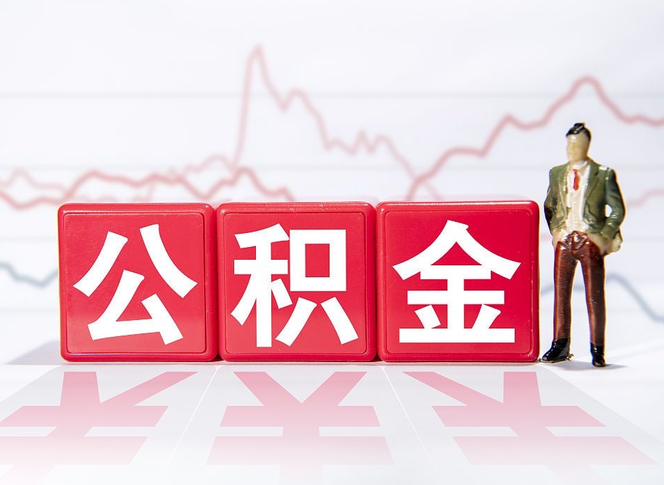 东平10万公积金能取出来多少（10万公积金怎么取出来）