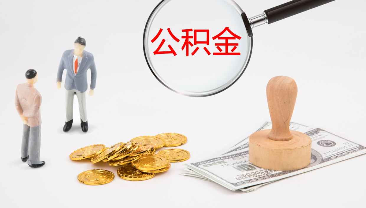 东平公积金代提条件（公积金代办提取手续费多少）