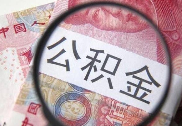 东平离职公积金必须本人取吗（离职公积金要从公司转出来吗）