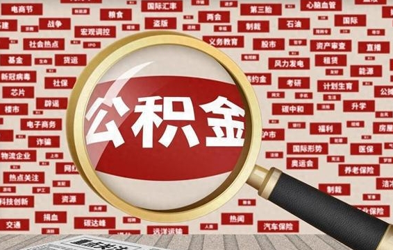 东平离职公积金能取出来多少（离职公积金可以取多少）