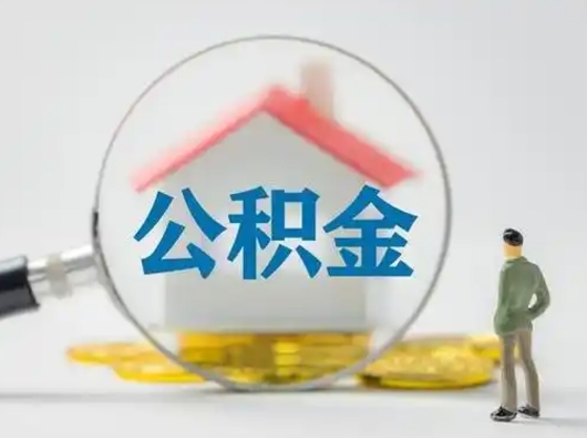 东平公积金取（最新取住房公积金流程）